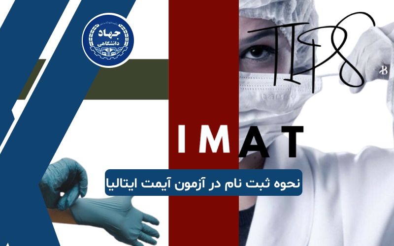 نحوه ثبت نام در آزمون آیمت ایتالیا