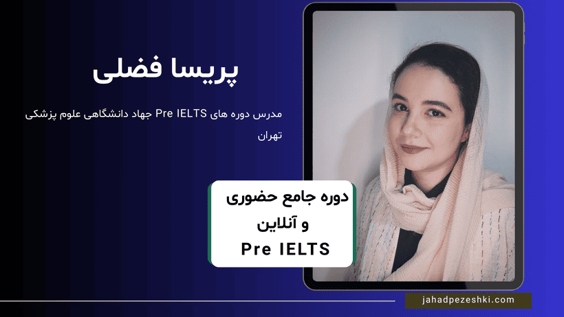 پریسا فضلی پری آیلتس