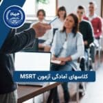 کلاسهای آمادگی آزمون MSRT