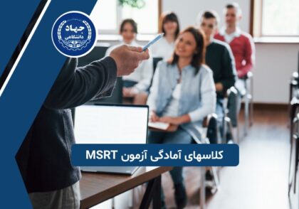 کلاسهای آمادگی آزمون MSRT