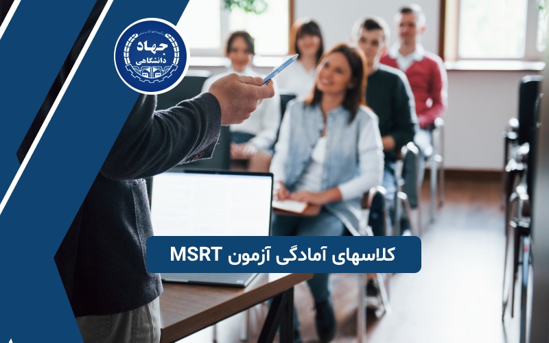 کلاسهای آمادگی آزمون MSRT