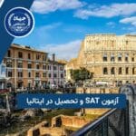 آزمون SAT و تحصیل در ایتالیا