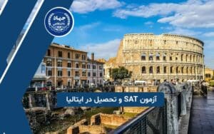 آزمون SAT و تحصیل در ایتالیا