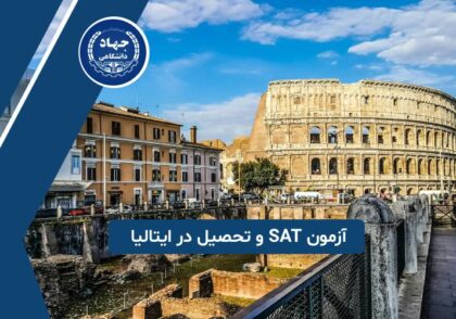 آزمون SAT و تحصیل در ایتالیا