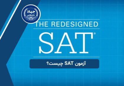آزمون SAT چیست؟