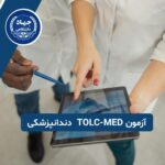 آزمون TOLC-MED چیست
