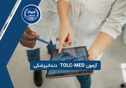 آزمون TOLC-MED چیست