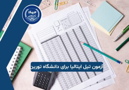 آزمون تیل ایتالیا برای تحصیل در دانشگاه تورین
