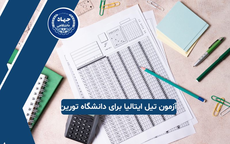 آزمون تیل ایتالیا برای تحصیل در دانشگاه تورین