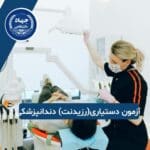 آزمون دستیاری دندانپزشکی چیست؟