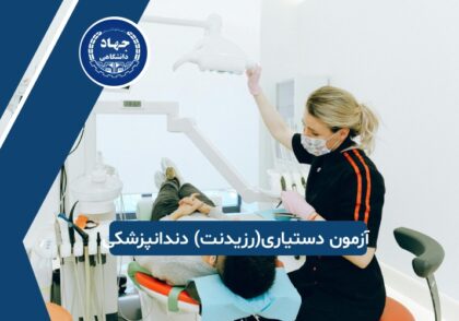 آزمون دستیاری دندانپزشکی چیست؟