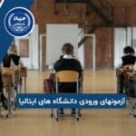 آزمونهای ورودی دانشگاه های ایتالیا