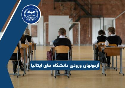آزمونهای ورودی دانشگاه های ایتالیا