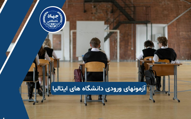 آزمونهای ورودی دانشگاه های ایتالیا