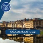 بهترین دانشگاه‌های ایتالیا