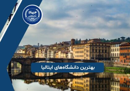 بهترین دانشگاه‌های ایتالیا