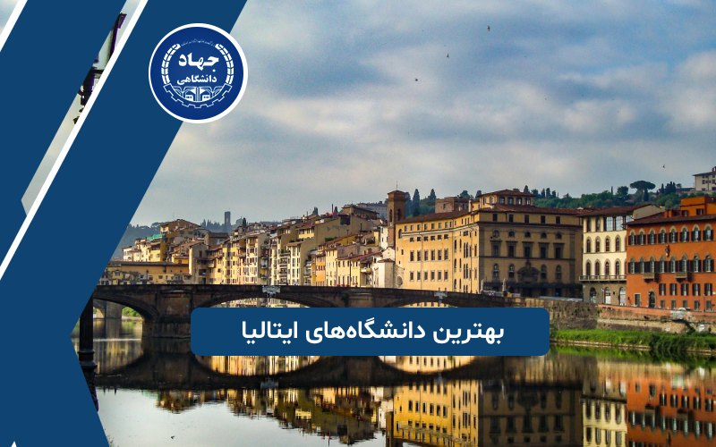 بهترین دانشگاه‌های ایتالیا