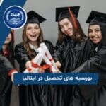 بورسیه های تحصیل در ایتالیا