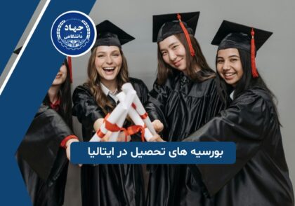 بورسیه های تحصیل در ایتالیا