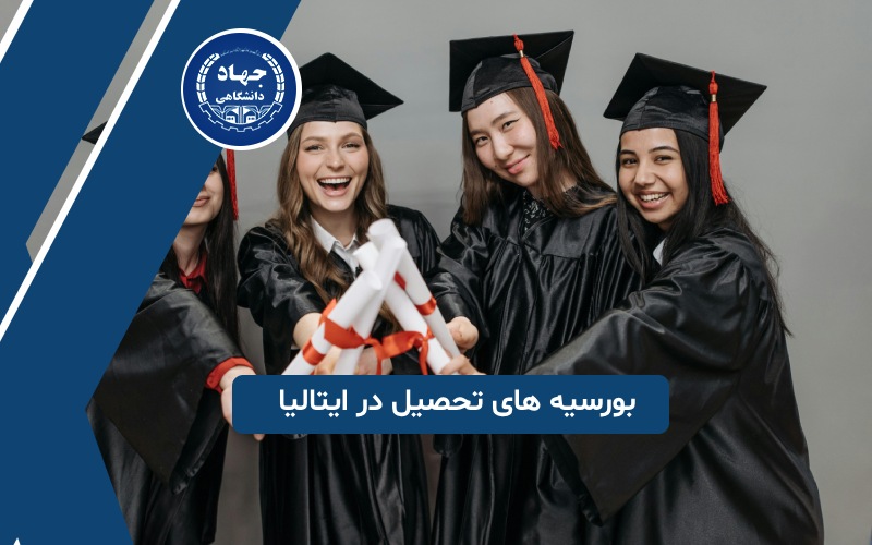 بورسیه های تحصیل در ایتالیا