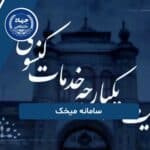 دانشجویان خارج از کشور و سامانه میخک