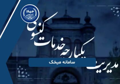 دانشجویان خارج از کشور و سامانه میخک