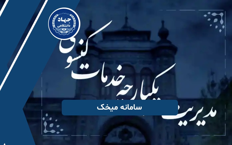 دانشجویان خارج از کشور و سامانه میخک