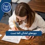 دوره‌‌های آمادگی آلفا تست