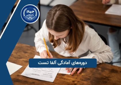 دوره‌‌های آمادگی آلفا تست