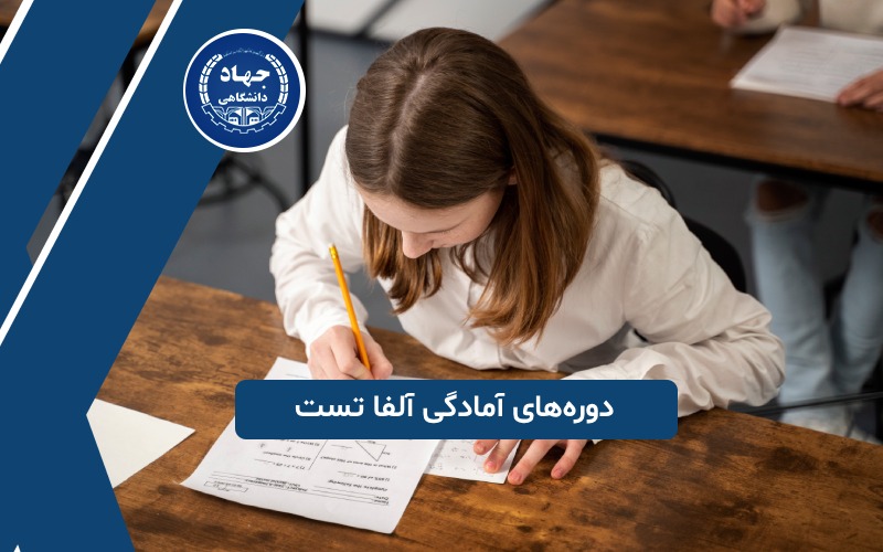دوره‌‌های آمادگی آلفا تست
