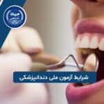 شرایط شرکت در آزمون ملی دندانپزشکی