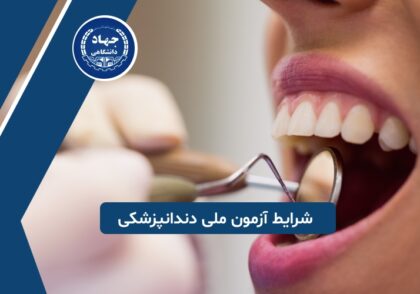 شرایط شرکت در آزمون ملی دندانپزشکی