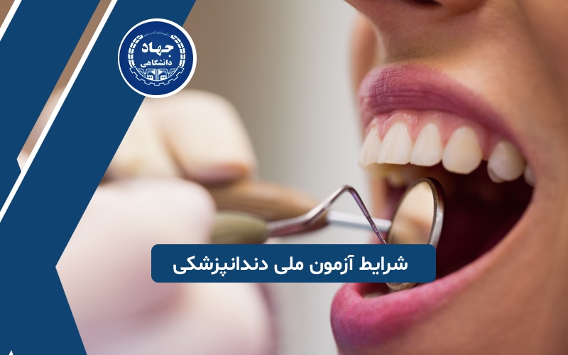 شرایط شرکت در آزمون ملی دندانپزشکی