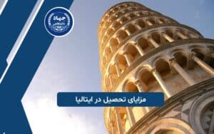 مزایای تحصیل در ایتالیا