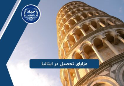 مزایای تحصیل در ایتالیا