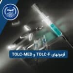 معرفی آزمونهای TOLC-F و TOLC-MED
