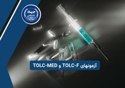 معرفی آزمونهای TOLC-F و TOLC-MED