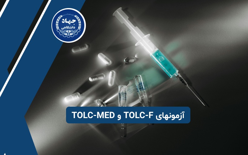 معرفی آزمونهای TOLC-F و TOLC-MED