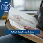 منابع آزمون آیمت ایتالیا