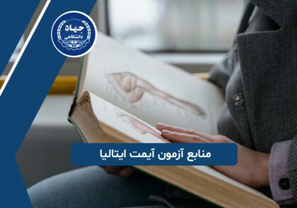 منابع آزمون آیمت ایتالیا