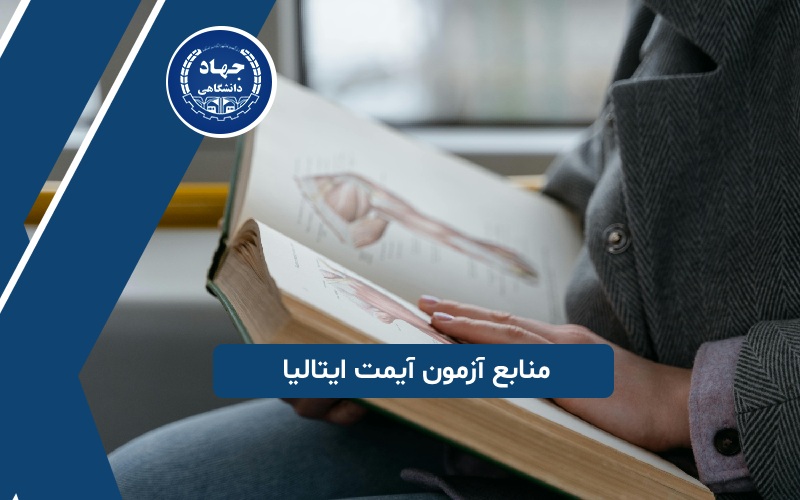 منابع آزمون آیمت ایتالیا