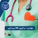 مهاجرت پرستاران و حکایت آزمون RN پرستاری