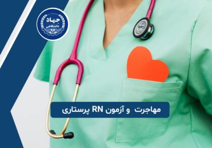 مهاجرت پرستاران و حکایت آزمون RN پرستاری