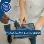 مهم‌ترین آزمونها برای تحصیل پزشکی و دندانپزشکی در ایتالیا