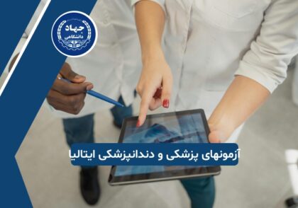 مهم‌ترین آزمونها برای تحصیل پزشکی و دندانپزشکی در ایتالیا