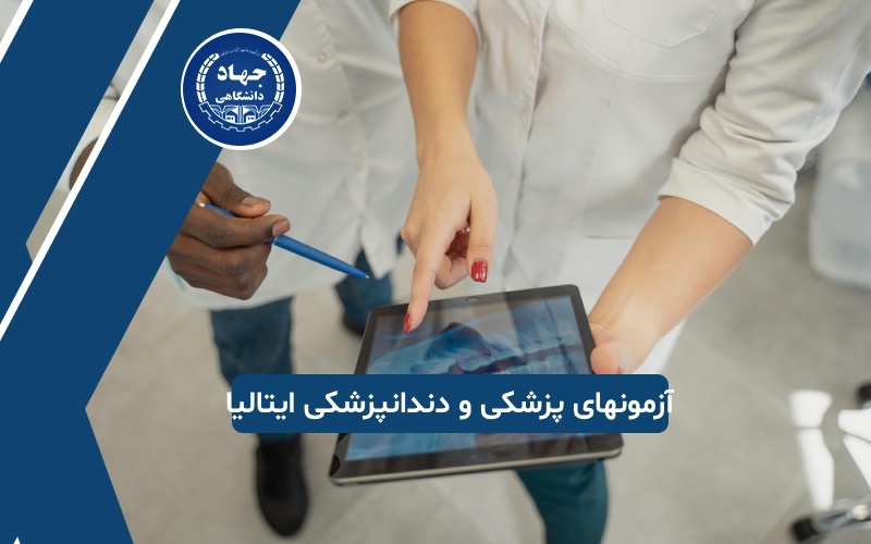 مهم‌ترین آزمونها برای تحصیل پزشکی و دندانپزشکی در ایتالیا