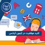 موفقیت در آزمون آیلتس