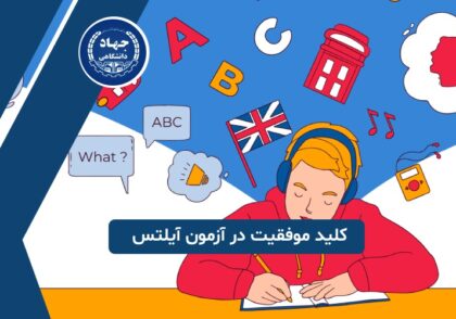 موفقیت در آزمون آیلتس
