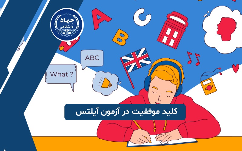 موفقیت در آزمون آیلتس