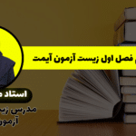 نکات فصل مختاری